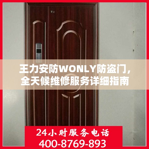 王力安防WONLY防盗门，全天候维修服务详细指南