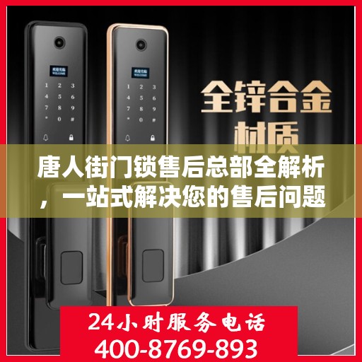 唐人街门锁售后总部全解析，一站式解决您的售后问题