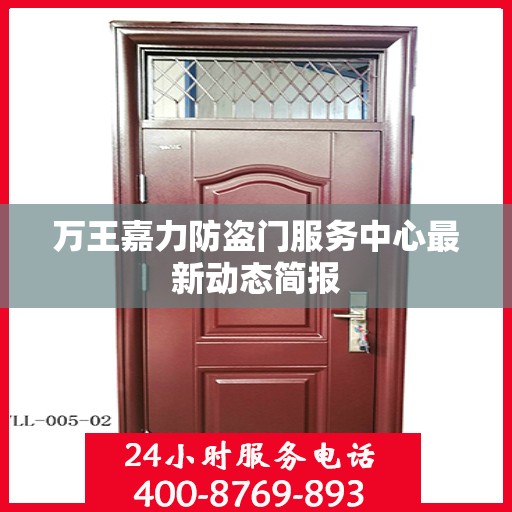 万王嘉力防盗门服务中心最新动态简报
