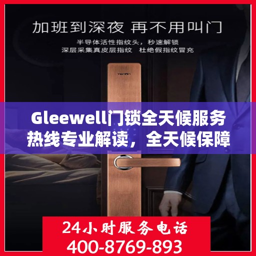 Gleewell门锁全天候服务热线专业解读，全天候保障您的安全锁事无忧