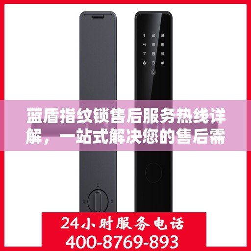 蓝盾指纹锁售后服务热线详解，一站式解决您的售后需求