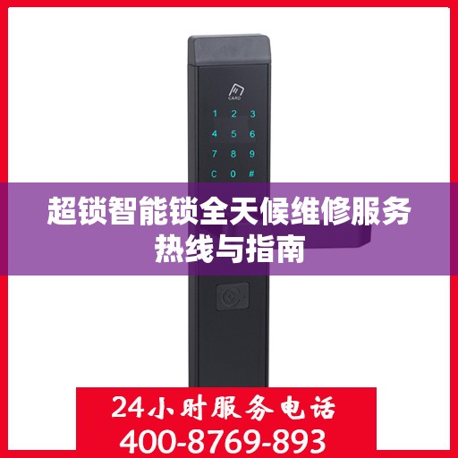 超锁智能锁全天候维修服务热线与指南