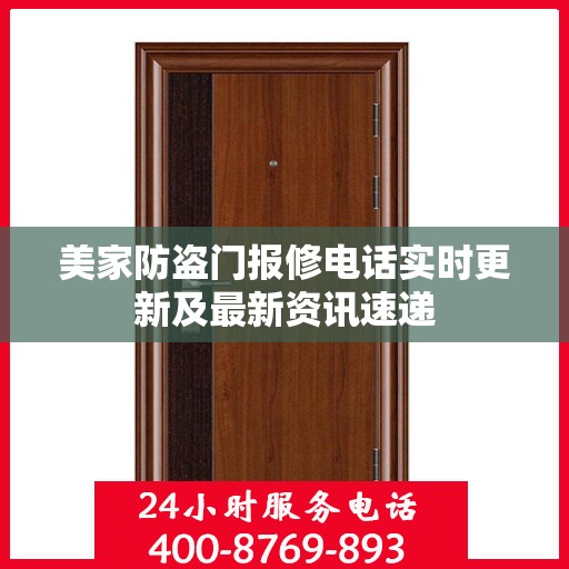 美家防盗门报修电话实时更新及最新资讯速递