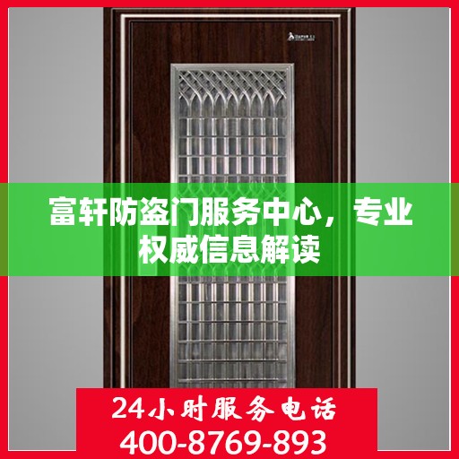 富轩防盗门服务中心，专业权威信息解读