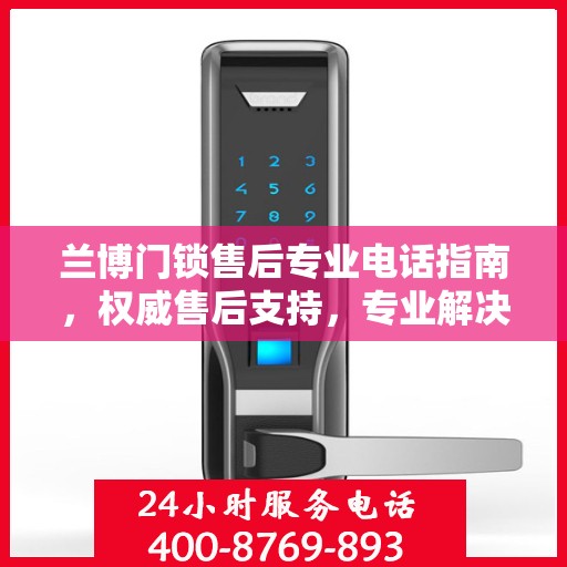 兰博门锁售后专业电话指南，权威售后支持，专业解决您的需求