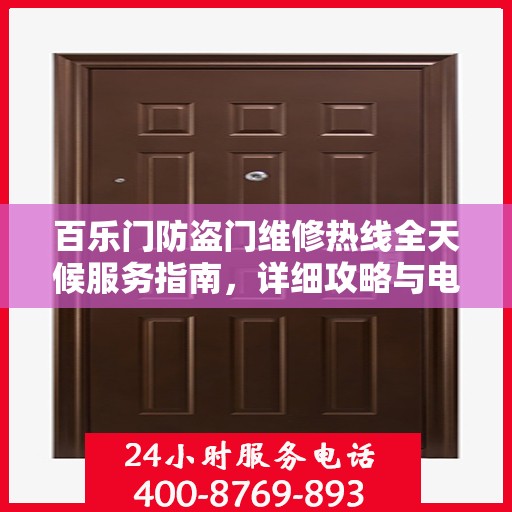 百乐门防盗门维修热线全天候服务指南，详细攻略与电话全掌握