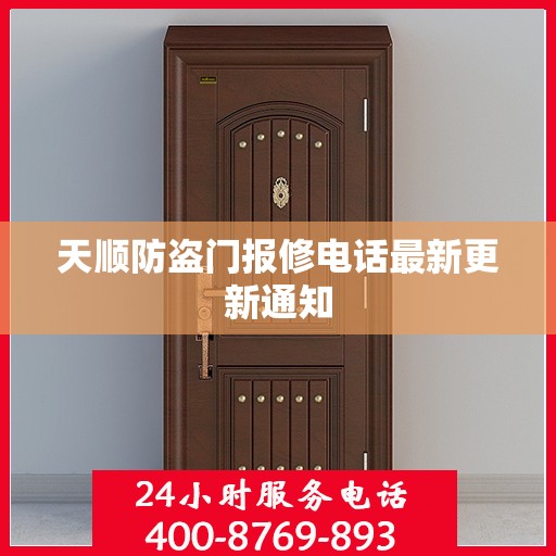 天顺防盗门报修电话最新更新通知