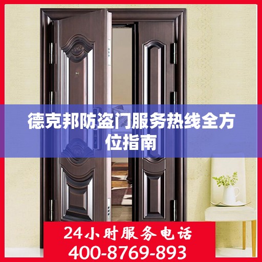 德克邦防盗门服务热线全方位指南
