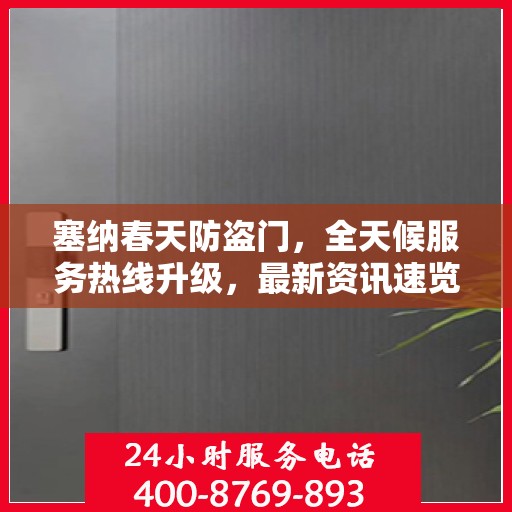 塞纳春天防盗门，全天候服务热线升级，最新资讯速览