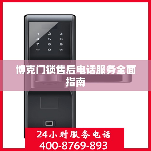 博克门锁售后电话服务全面指南