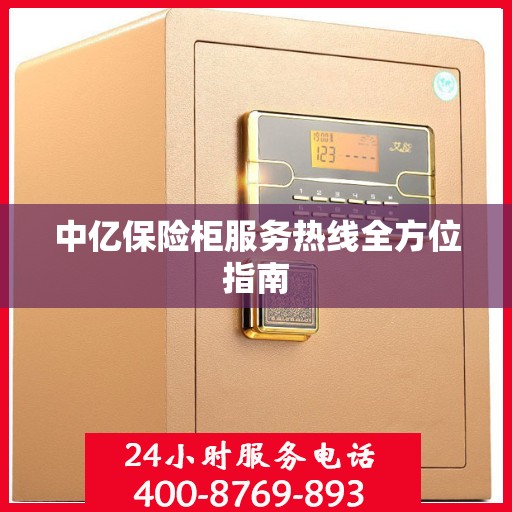 中亿保险柜服务热线全方位指南