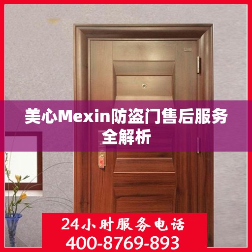 美心Mexin防盗门售后服务全解析