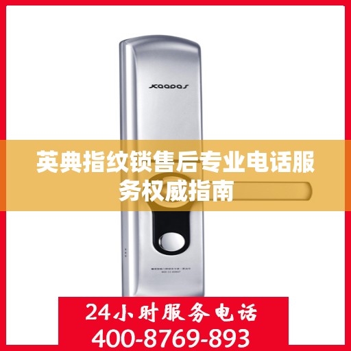 英典指纹锁售后专业电话服务权威指南
