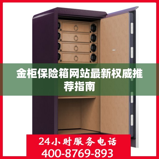 金柜保险箱网站最新权威推荐指南