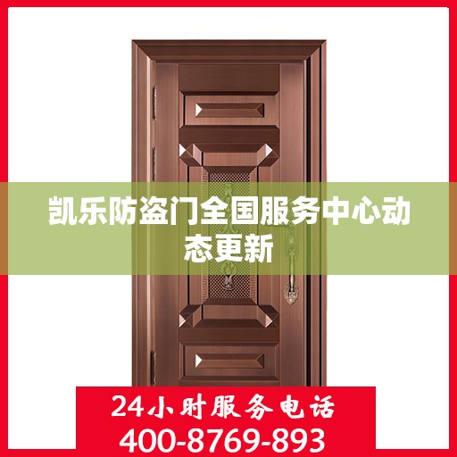 凯乐防盗门全国服务中心动态更新