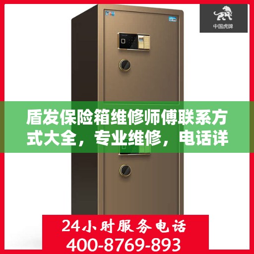 盾发保险箱维修师傅联系方式大全，专业维修，电话详解攻略
