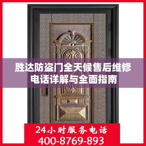 胜达防盗门全天候售后维修电话详解与全面指南