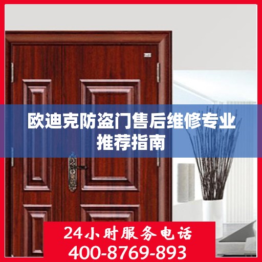 欧迪克防盗门售后维修专业推荐指南