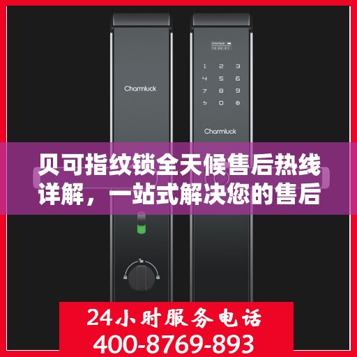 贝可指纹锁全天候售后热线详解，一站式解决您的售后需求