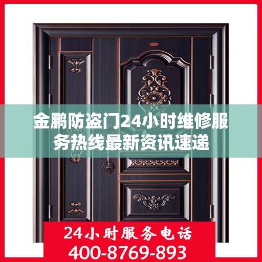 金鹏防盗门24小时维修服务热线最新资讯速递