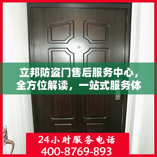立邦防盗门售后服务中心，全方位解读，一站式服务体验