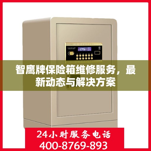 智鹰牌保险箱维修服务，最新动态与解决方案