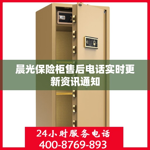 晨光保险柜售后电话实时更新资讯通知