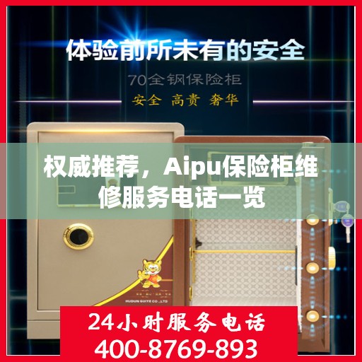权威推荐，Aipu保险柜维修服务电话一览
