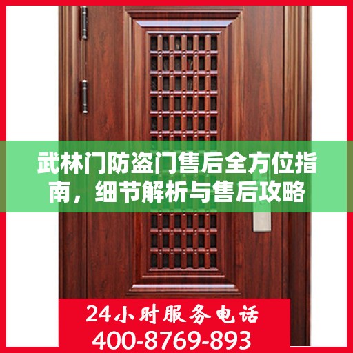 武林门防盗门售后全方位指南，细节解析与售后攻略