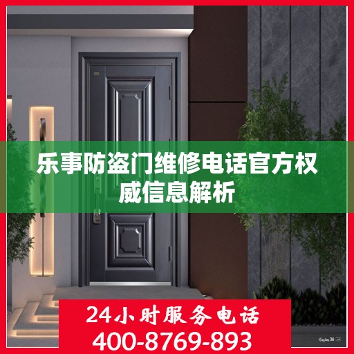 乐事防盗门维修电话官方权威信息解析