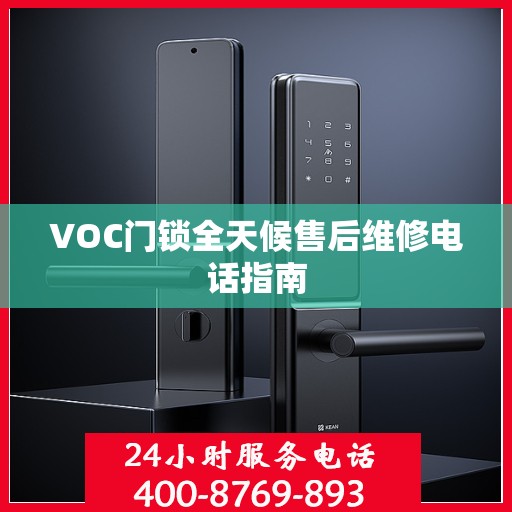 VOC门锁全天候售后维修电话指南