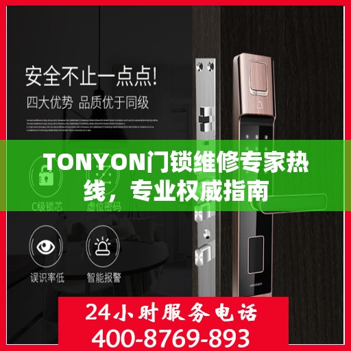 TONYON门锁维修专家热线，专业权威指南