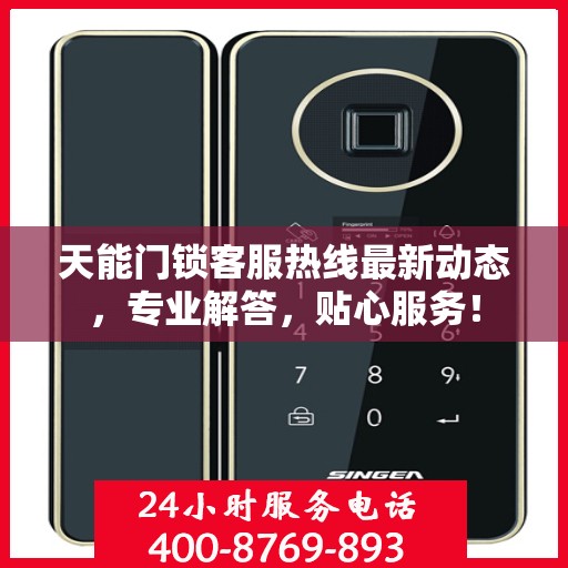 天能门锁客服热线最新动态，专业解答，贴心服务！