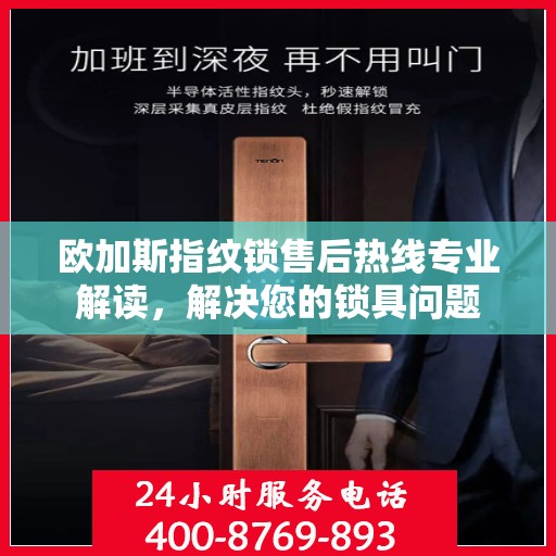 欧加斯指纹锁售后热线专业解读，解决您的锁具问题