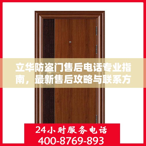 立华防盗门售后电话专业指南，最新售后攻略与联系方式