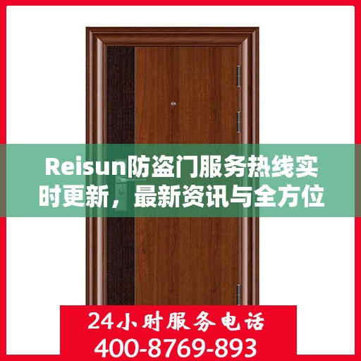 Reisun防盗门服务热线实时更新，最新资讯与全方位支持
