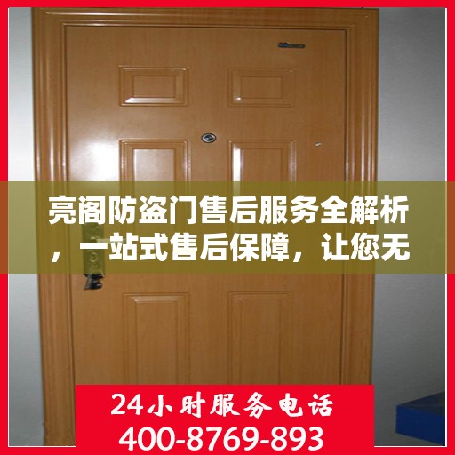 亮阁防盗门售后服务全解析，一站式售后保障，让您无忧选择