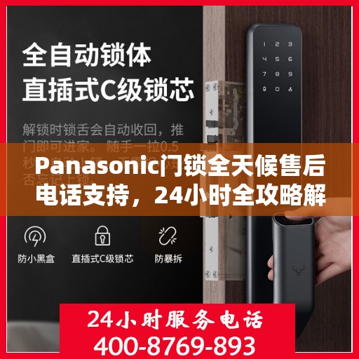Panasonic门锁全天候售后电话支持，24小时全攻略解析