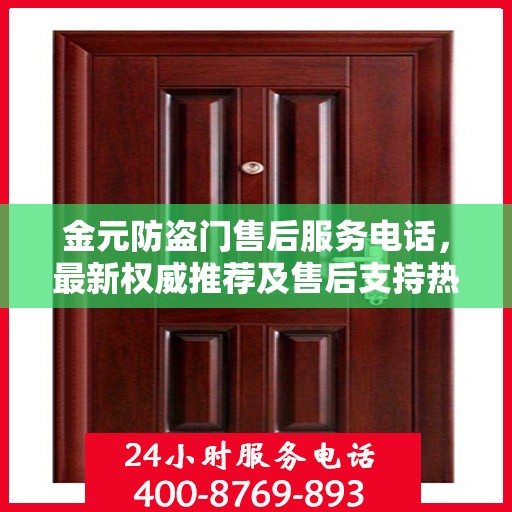 金元防盗门售后服务电话，最新权威推荐及售后支持热线