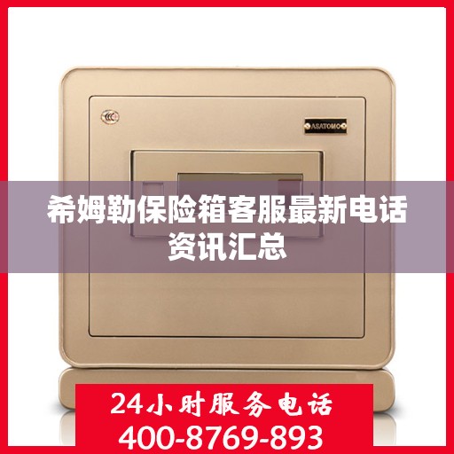 希姆勒保险箱客服最新电话资讯汇总