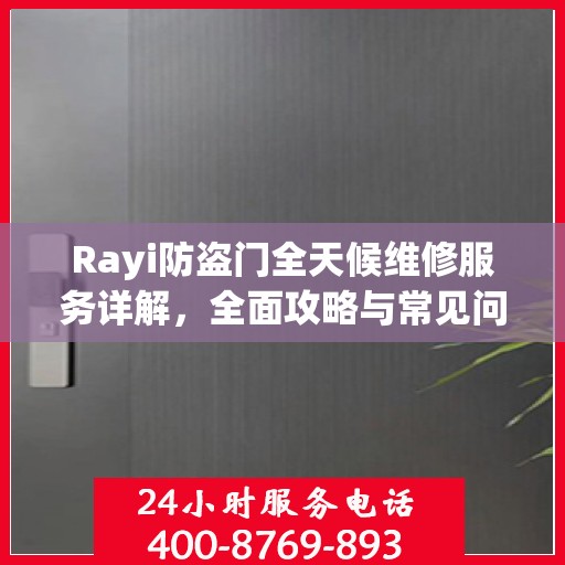 Rayi防盗门全天候维修服务详解，全面攻略与常见问题解答