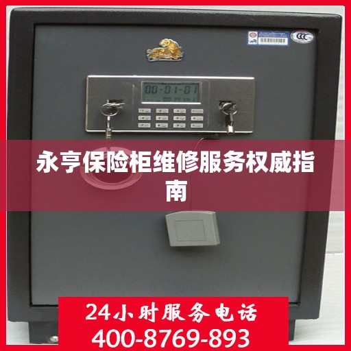 永亨保险柜维修服务权威指南