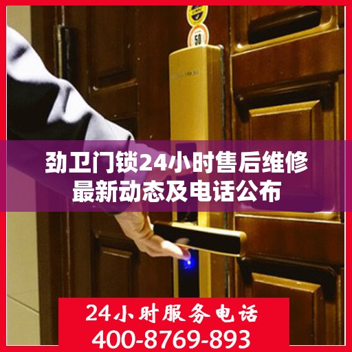 劲卫门锁24小时售后维修最新动态及电话公布
