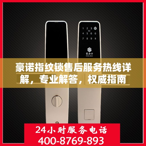 豪诺指纹锁售后服务热线详解，专业解答，权威指南