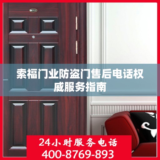 索福门业防盗门售后电话权威服务指南