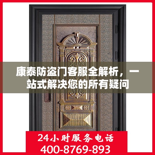 康泰防盗门客服全解析，一站式解决您的所有疑问
