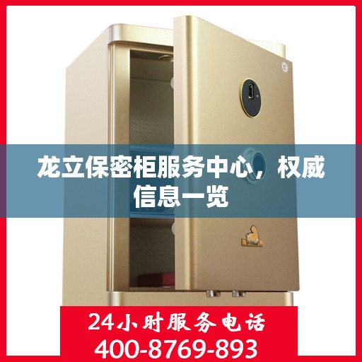 龙立保密柜服务中心，权威信息一览
