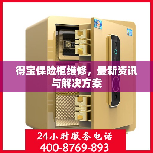 得宝保险柜维修，最新资讯与解决方案