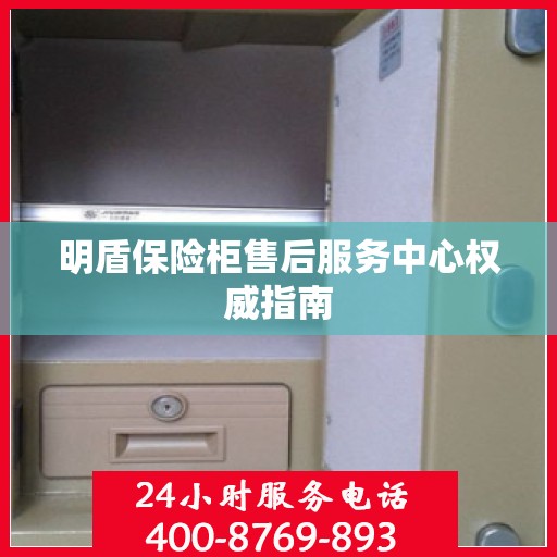 明盾保险柜售后服务中心权威指南