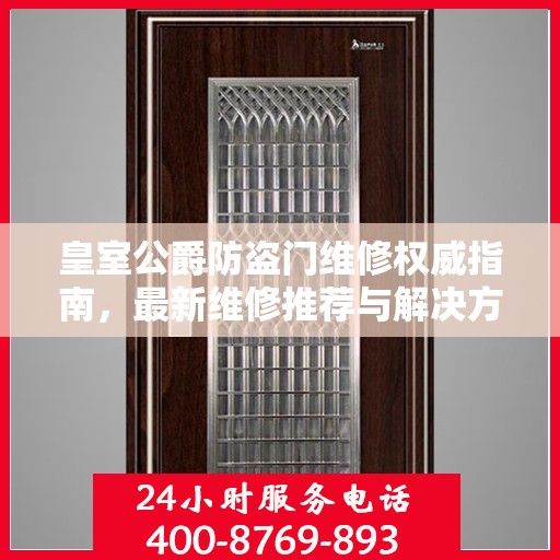 皇室公爵防盗门维修权威指南，最新维修推荐与解决方案